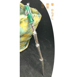 かんざし　簪　　銅製　竹　たけ　sekidoukannzasi24