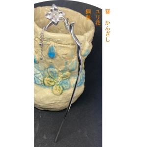 かんざし　簪　　銅製　ユリ花　sekidoukannzasi6