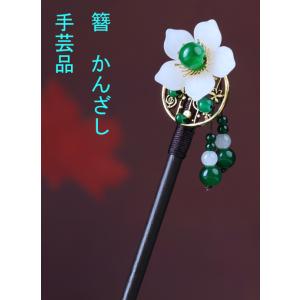 かんざし　簪　カンザシ　手芸　花  syugeikannzasi34