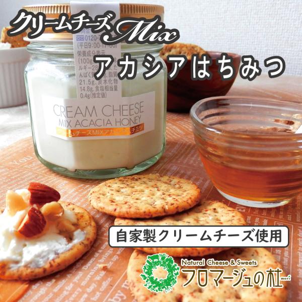 【冷蔵品】クリームチーズMIX　アカシア蜂蜜【賞味期限2026年5月24日】爆買