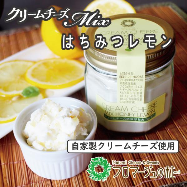 【冷蔵品】クリームチーズMIX　はちみつレモン【賞味期限2026年5月21日】爆買