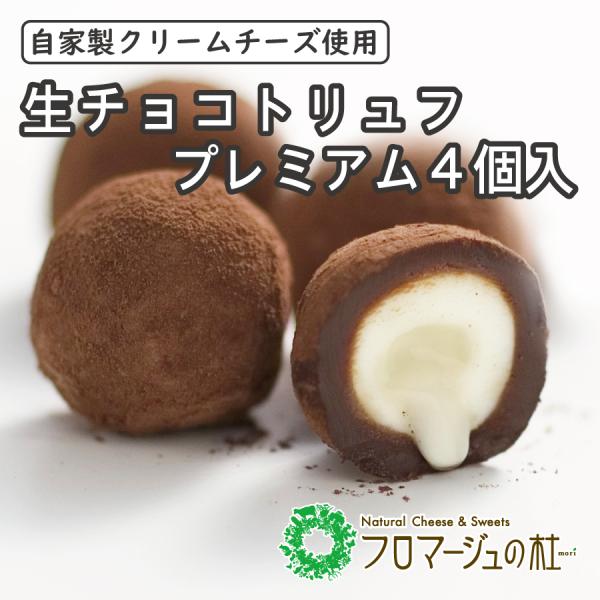 【冷凍品】生チョコトリュフ　プレミアム　４個入り