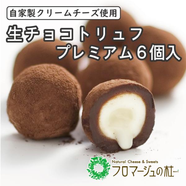 【冷凍品】生チョコトリュフ　プレミアム　６個入り