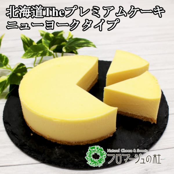 【冷凍品】北海道Theプレミアムケーキ（ニューヨークタイプ）　１個入り　ニューヨークチーズケーキ