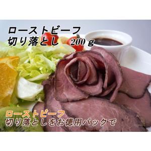 ローストビーフ　切り落とし200ｇ