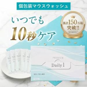 Daily1 PREMIUM（デイリーワンプレミアム）口臭対策 口臭予防 ホワイトニング 黄ばみ セルフ虫歯予防 歯周病予防 個包装 携帯用 医薬部外品 1箱 30包