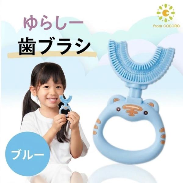 ゆらしー 青  U字型歯ブラシ オーラルケア 口臭予防 歯周病 キッズ用品