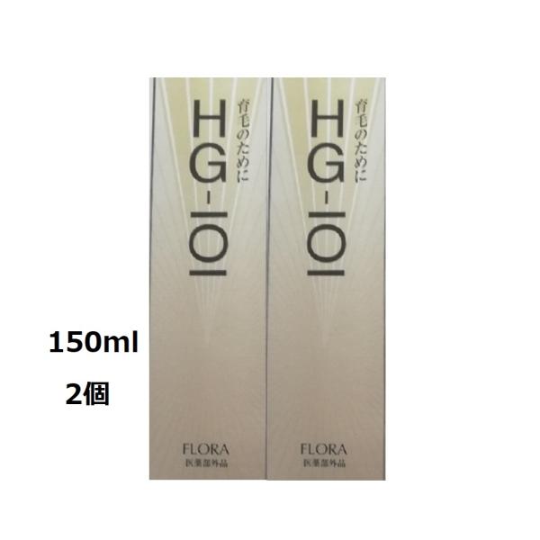 医薬部外品　スカルプケア　男性　女性　HG-101 育毛剤 150ml  2本　メンズ　レディース　...
