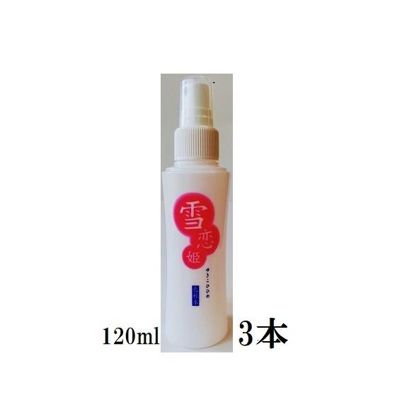 雪恋姫 化粧水 120ml 3本  ゆきこひひめ　フローラ　 ゆきこいひめ　Flora 　