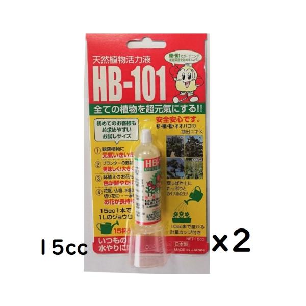 HB-101 原液15cc 2個 植物活力液　活力剤　Flora