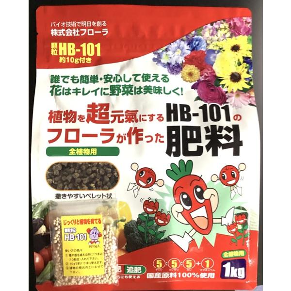 フローラ有機入り指定配合肥料５−5−5　１KG　 HB-101のフローラが作った肥料
