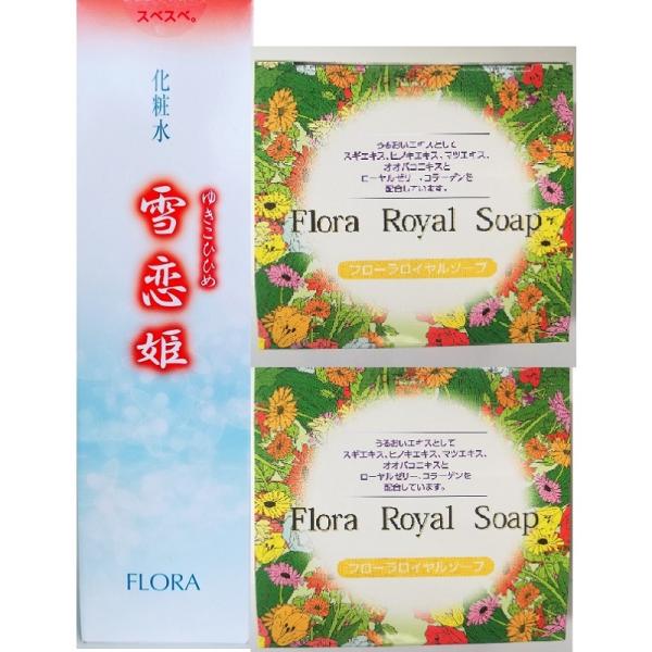 雪恋姫 化粧水 120ml　と　フローラロイヤルソープ　120g　2個　ゆきこひひめ　Flora フ...