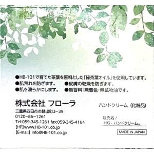 HB-ハンドクリーム 80g フローラ 植物由...の詳細画像5
