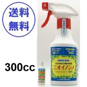 そのまま使える　ニオイノンノ　スプレー　300ml と原液約６cc1個　フローラ 　植物性消臭剤　3...