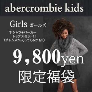 アバクロンビー（キッズ）限定福袋 2022！ Abercrombie Kids ガールズ 福袋 ９，...