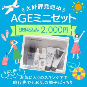 【送料無料】AGE スキンケア お試しミニ5点...の詳細画像1