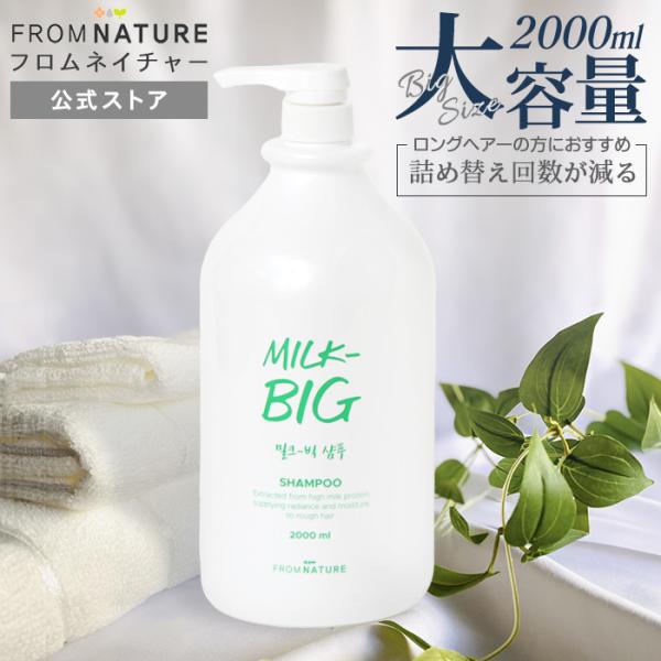 ＼ 爆買WEEK〜4/19まで ／ミルクビッグ シャンプー 牛乳タンパク質 パンテノール 水分バリア...