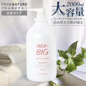 ミルクビッグ トリートメント 牛乳タンパク質 パンテノール 水分バリア 低刺激 保湿 美肌 美髪 大容量 FROMNATURE【フロムネイチャー公式】