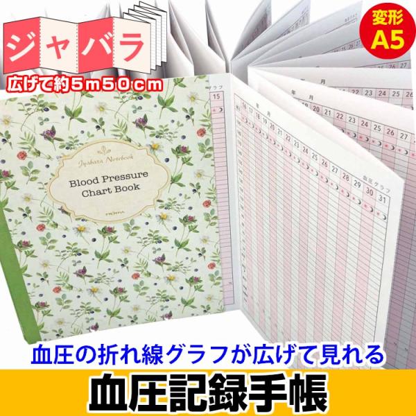 A5ジャバラ血圧手帳　血圧日記　フラワー｜cho-047