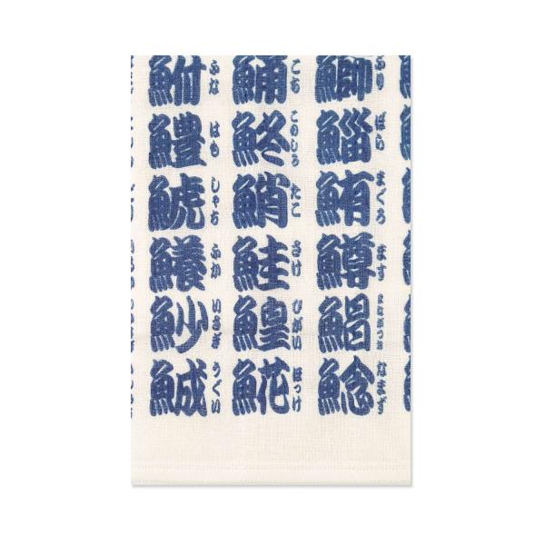 かや生地ふきん　おしゃれ　寿司文字（紺文字）