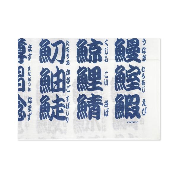 木綿はんかち　おしゃれ　寿司文字（紺文字）