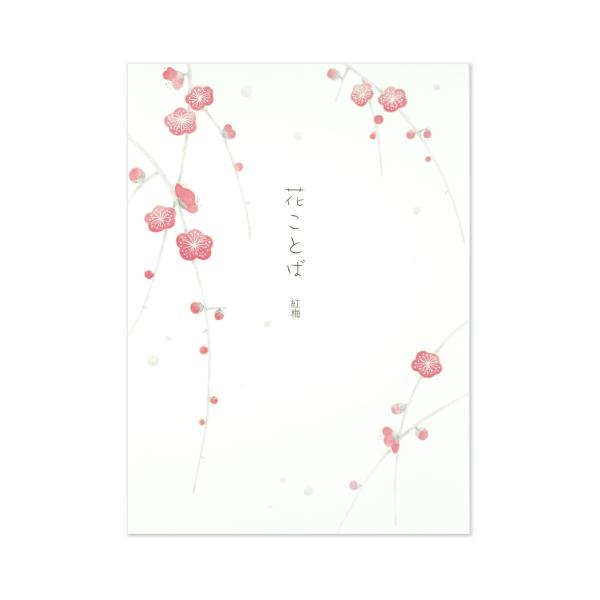 便箋　おしゃれ　花言葉　紅梅