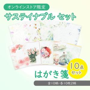 ヴァリューパック はがき箋 10点 セット サステイナブルセット