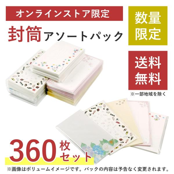 【送料無料】 封筒アソートパック360枚入｜vp-042 まとめ買い 法人 業務 おしゃれ かわいい...