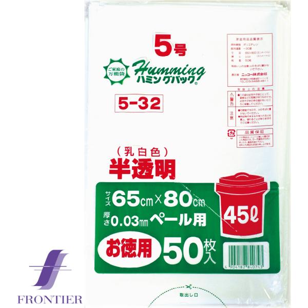 丈夫なゴミ袋　ポリ袋　ハミングパック　5号（45リットル）　半透明（乳白色）　50枚入り　お得な12...