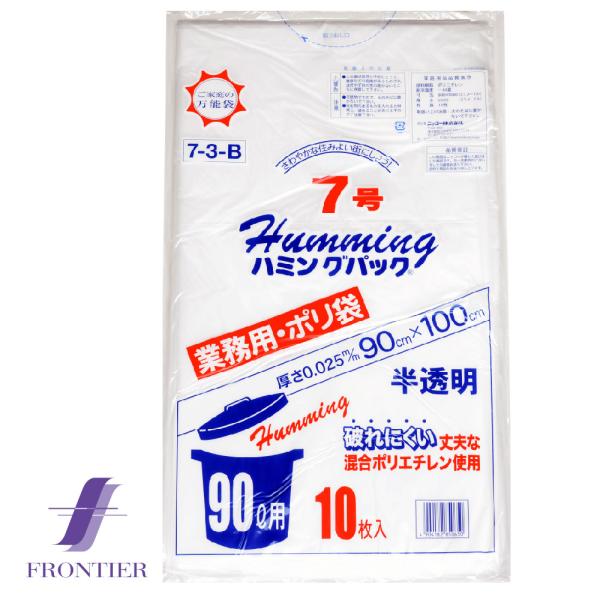 業務用ゴミ袋　ポリ袋　ハミングパック　7号（90リットル）　半透明　10枚入り　お得な40個セット