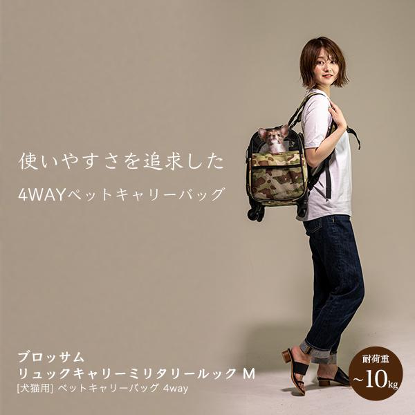 ブロッサム リュックキャリーミリタリールック Mサイズ 犬猫用ペットキャリーバッグ 4way