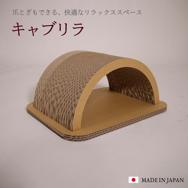 『キャブリラ』爪とぎ 猫用 段ボール 削りカスがでにくい 爪研ぎ 猫 ネコ つめとぎ 玩具 キャット...