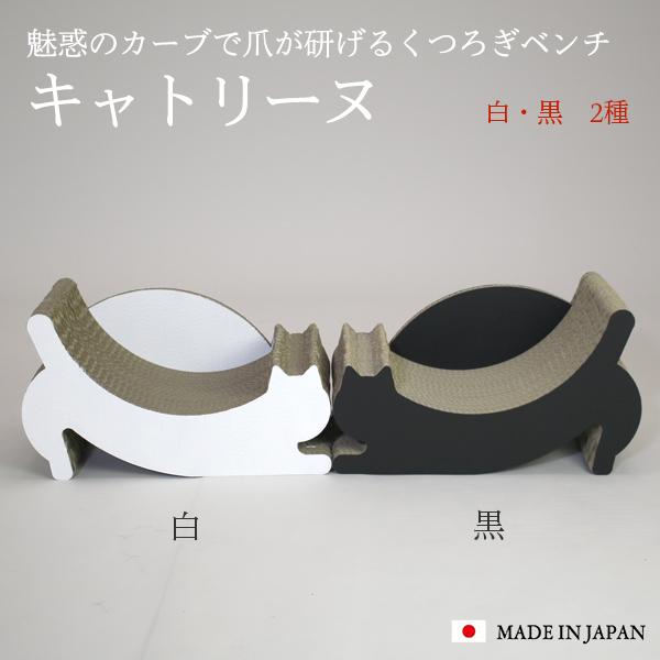 キャトリーヌ 段ボールベンチ 削りカスがでにくい爪とぎ 爪研ぎ 猫 ネコ 椅子 つめとぎ 玩具 キャ...
