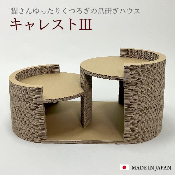 キャレストIII 段ボールハウス 家 キャットハウス 削りカスがでにくい爪とぎ 爪研ぎ 猫 ネコ つ...