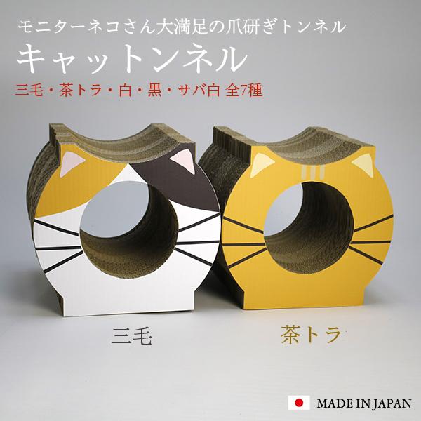 キャットンネル 削りカスがでにくい爪とぎ 爪研ぎ 猫 ネコ 段ボールハウス 家 つめとぎ 玩具 キャ...