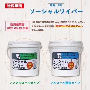 除菌シート 大容量 業務用 ソーシャルワイパー ノンアルコール アルコール 送料無料 ホテル 飲食店 ジム