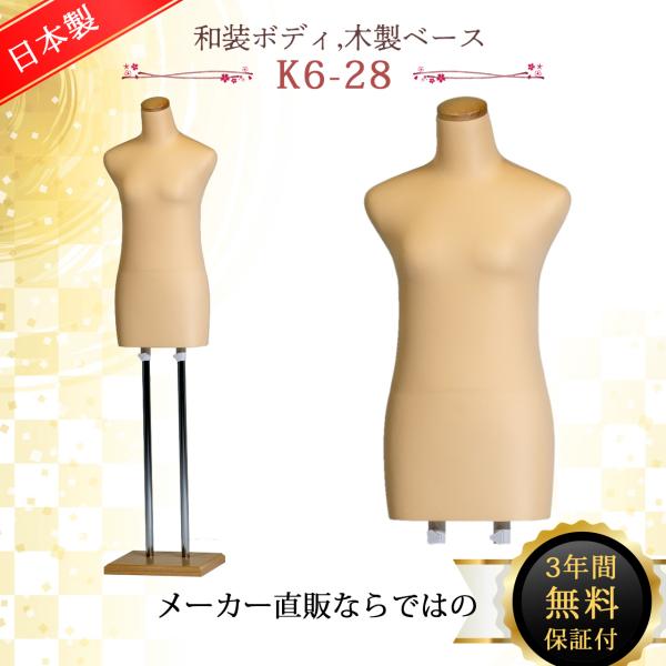 和装ボディ 和装マネキン 和装トルソー 着付け用マネキン 国産 K6-28 サンクリエイト 腕なし ...