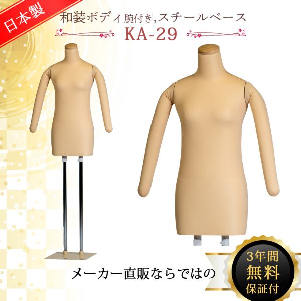 和装ボディ 和装マネキン 和装トルソー 着付け用マネキン 国産 KA-29 サンクリエイト 腕付き ...
