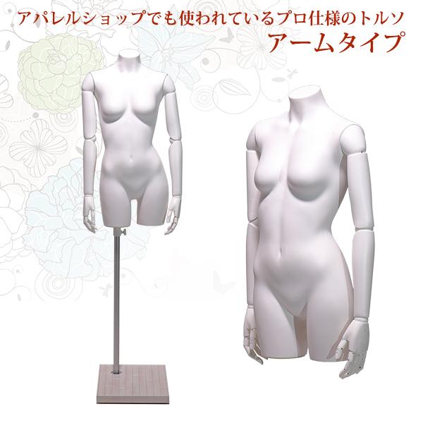 マネキン トルソー 女性 アウトレット レディース 可動腕付 LRT10-A7W-19WN パンツス...