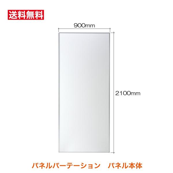 パネルパーテーション パネルパーティション 間仕切りパネル SP1021 サイズ：高さ2100×幅9...