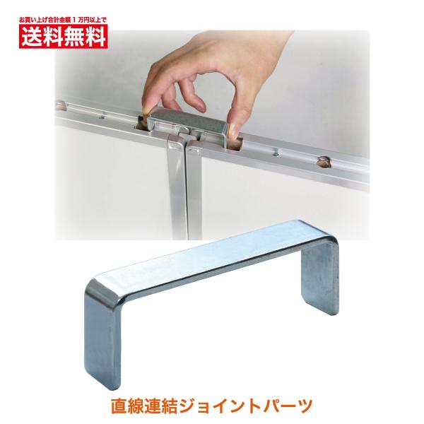 パネルパーテーション パネルパーティション 間仕切りパネル 直線連結ジョイントパーツ SP10-JS...