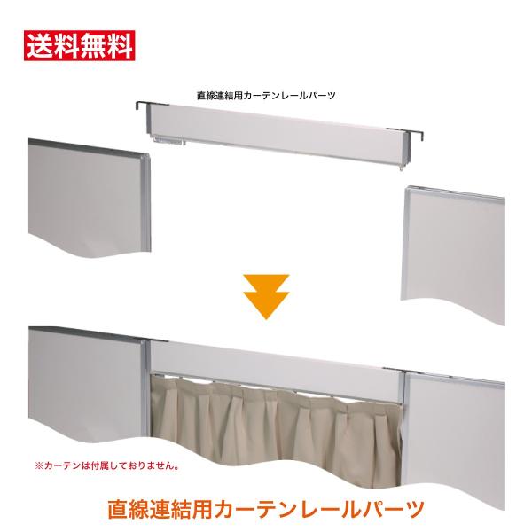 パネルパーテーション パネルパーティション 間仕切りパネル 直線連結用カーテンレールパーツ　SP10...