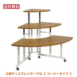 3段棚テーブル 3段テーブル ひな壇 展示台 陳列台 販売台 【ストレートタイプ
