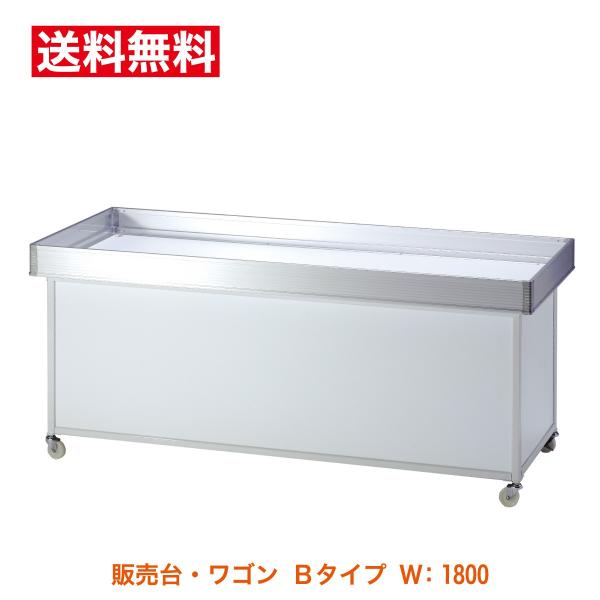 販売台 陳列ワゴン 平台 SF218 Bタイプワゴン（上箱サイド：アルミクリア） W:1800mm（...