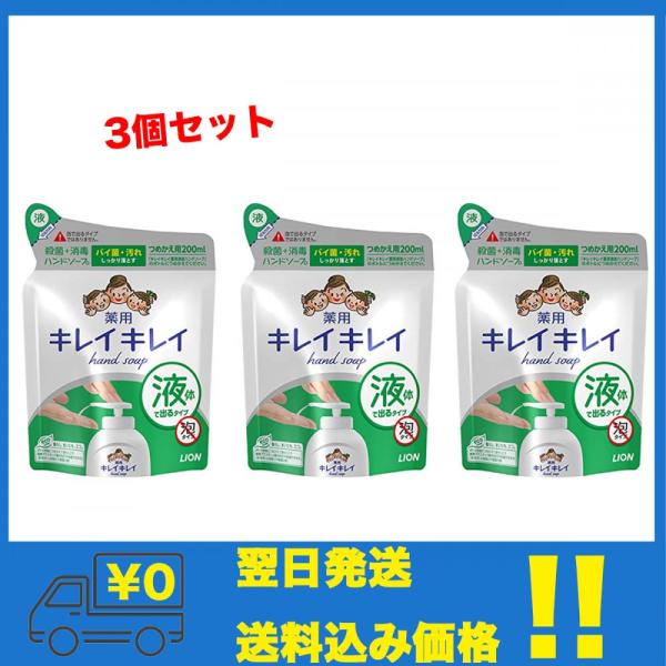 【3個セット】ライオン キレイキレイ 薬用液体ハンドソープ つめかえ用 200ml 医薬部外品