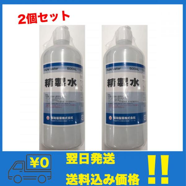 【2個セット】昭和製薬 精製水(500mL)