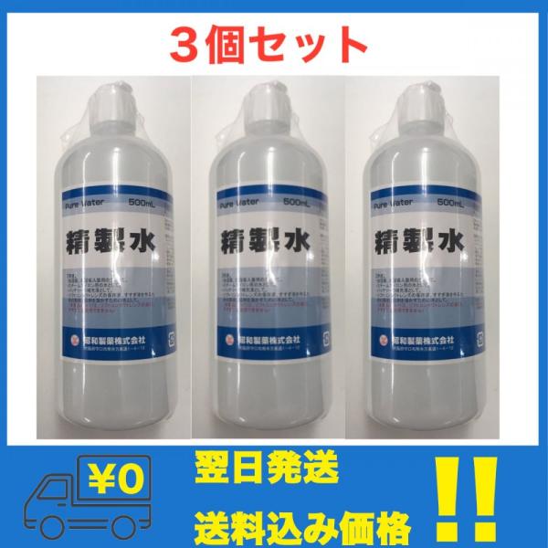 【3個セット】昭和製薬 精製水 (500mL)