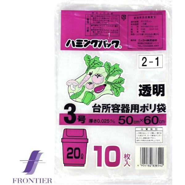 丈夫なポリ袋　ハミングパック　3号（20リットル）　透明　10枚入り
