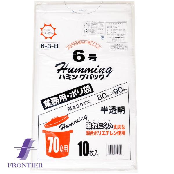 ゴミ袋　ポリ袋　ハミングパック　6号（70リットル）　半透明　10枚入り