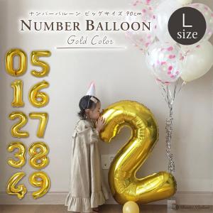 数字 バルーン Lサイズ 90cm 誕生日 ゴールド ナンバーバルーン